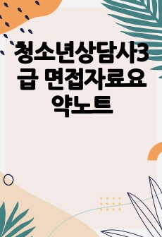 청소년상담사3급 면접자료요약노트