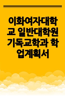 이화여자대학교 일반대학원 기독교학과 학업계획서