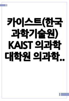 카이스트(한국과학기술원) KAIST 의과학대학원 의과학과 자기소개서 연구계획서