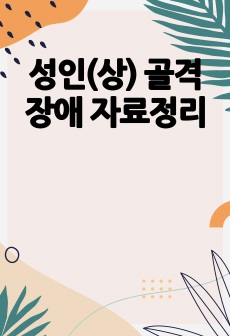 성인(상) 골격장애 자료정리