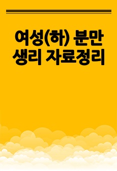 여성(하) 분만생리 자료정리