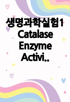 생명과학실험1 Catalase Enzyme Activity