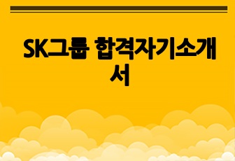 SK그룹 합격자기소개서