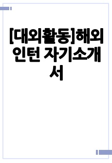 [대외활동]해외인턴 자기소개서