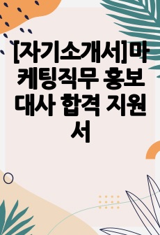 [자기소개서]마케팅직무 홍보대사 합격 지원서