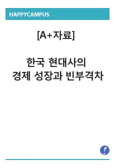 [A+자료] 한국 현대사의 경제 성장과 빈부격차_[눈부신 성장과 그림자의 불평등]