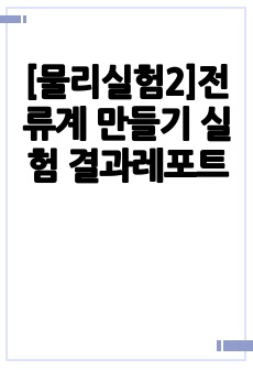 [물리실험2]전류계 만들기 실험 결과레포트