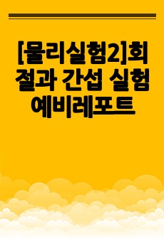 [물리실험2]회절과 간섭 실험 예비레포트