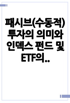 패시브(수동적) 투자의 의미와 인덱스 펀드 및 ETF의 특징을 설명하시오