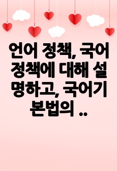 언어 정책, 국어 정책에 대해 설명하고, 국어기본법의 주요 내용을 설명하시오