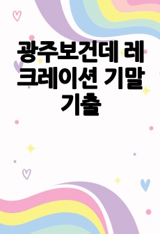 광주보건데 레크레이션 기말 기출