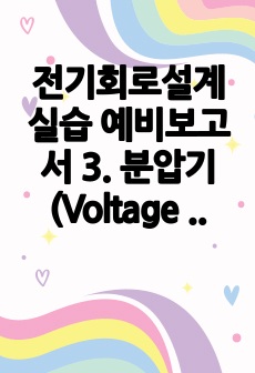 전기회로설계실습 예비보고서 3. 분압기(Voltage Divider) 설계