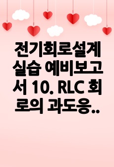 전기회로설계실습 예비보고서 10. RLC 회로의 과도응답 및 정상상태응답