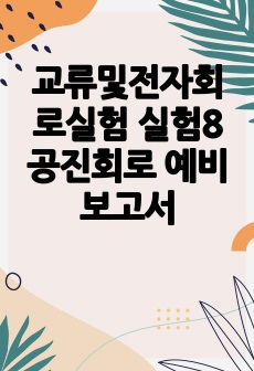 교류및전자회로실험 실험8 공진회로 예비보고서