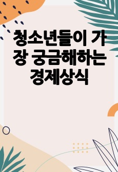 청소년들이 가장 궁금해하는 경제상식