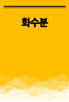 화수분