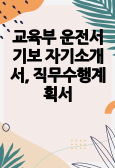 교육부 운전서기보 자기소개서, 직무수행계획서