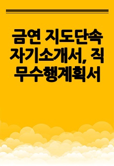 금연 지도단속 자기소개서, 직무수행계획서