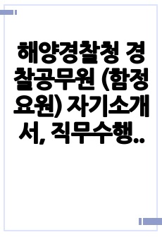 해양경찰청 경찰공무원 (함정요원) 자기소개서, 직무수행계획서