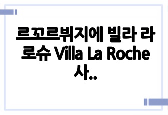 르꼬르뷔지에 빌라 라로슈 Villa La Roche 사례 분석 ppt