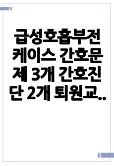 급성호흡부전 케이스 간호문제 3개 간호진단 2개 퇴원교육 문헌고찰