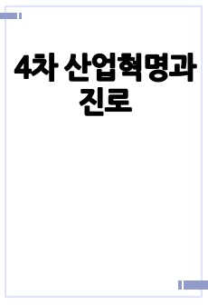 4차 산업혁명과 진로