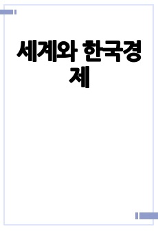 세계와 한국경제