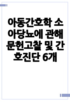 아동간호학 소아당뇨에 관해 문헌고찰 및 간호진단 6개