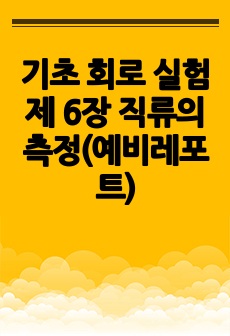 기초 회로 실험 제 6장 직류의 측정(예비레포트)