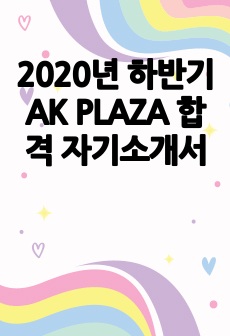 2020년 하반기 AK PLAZA 합격 자기소개서