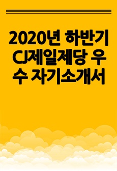 2020년 하반기 CJ제일제당 우수 자기소개서