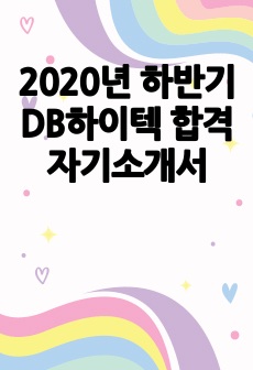 2020년 하반기 DB하이텍 합격 자기소개서