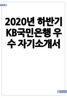 2020년 하반기 KB국민은행 우수 자기소개서