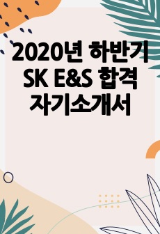 2020년 하반기 SK E&S 합격 자기소개서