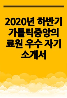 2020년 하반기 가톨릭중앙의료원 우수 자기소개서