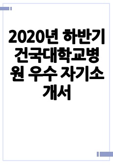 2020년 하반기 건국대학교병원 우수 자기소개서