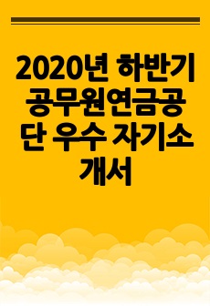 2020년 하반기 공무원연금공단 우수 자기소개서