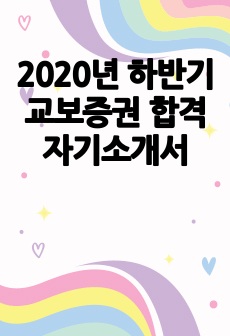 2020년 하반기 교보증권 합격 자기소개서