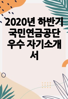 2020년 하반기 국민연금공단 우수 자기소개서
