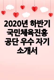 2020년 하반기 국민체육진흥공단 우수 자기소개서