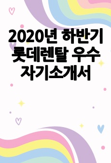 2020년 하반기 롯데렌탈 우수 자기소개서