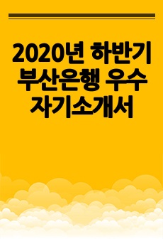 2020년 하반기 부산은행 우수 자기소개서