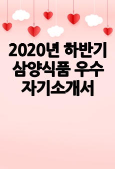 2020년 하반기 삼양식품 우수 자기소개서