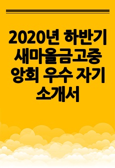 2020년 하반기 새마을금고중앙회 우수 자기소개서