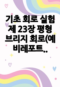 기초 회로 실험 제 23장 평형 브리지 회로(예비레포트)