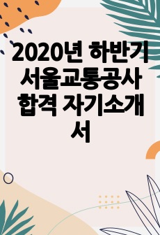 2020년 하반기 서울교통공사 합격 자기소개서
