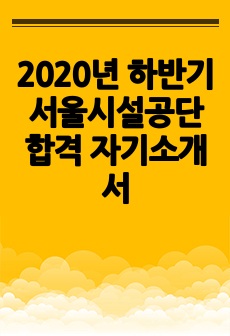 2020년 하반기 서울시설공단 합격 자기소개서