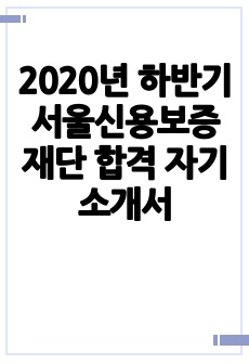 2020년 하반기 서울신용보증재단 합격 자기소개서
