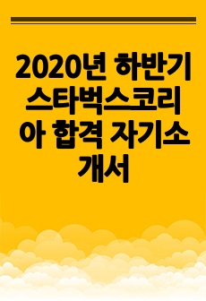 2020년 하반기 스타벅스코리아 합격 자기소개서