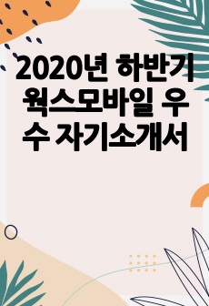 2020년 하반기 웍스모바일 우수 자기소개서